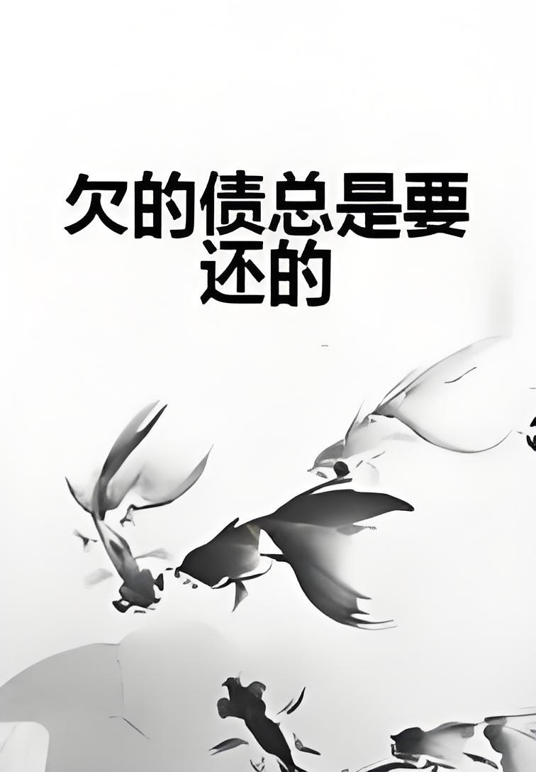 欠的债总是要还的