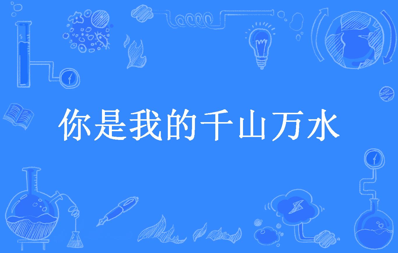 你是我的千山万水