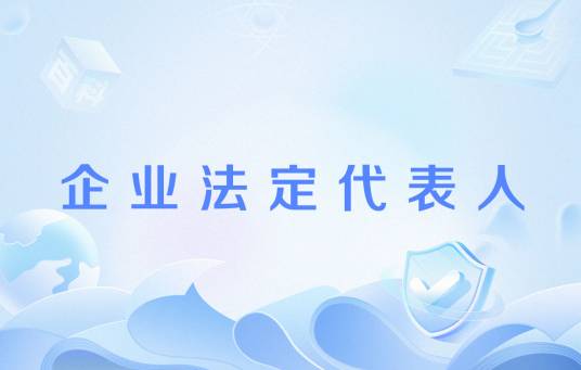 企业法定代表人_百度百科