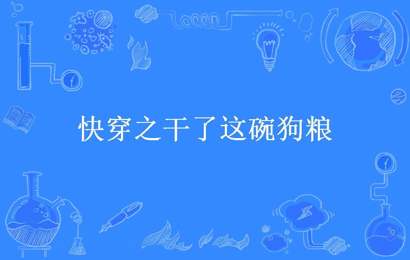 快穿之干了这碗狗粮