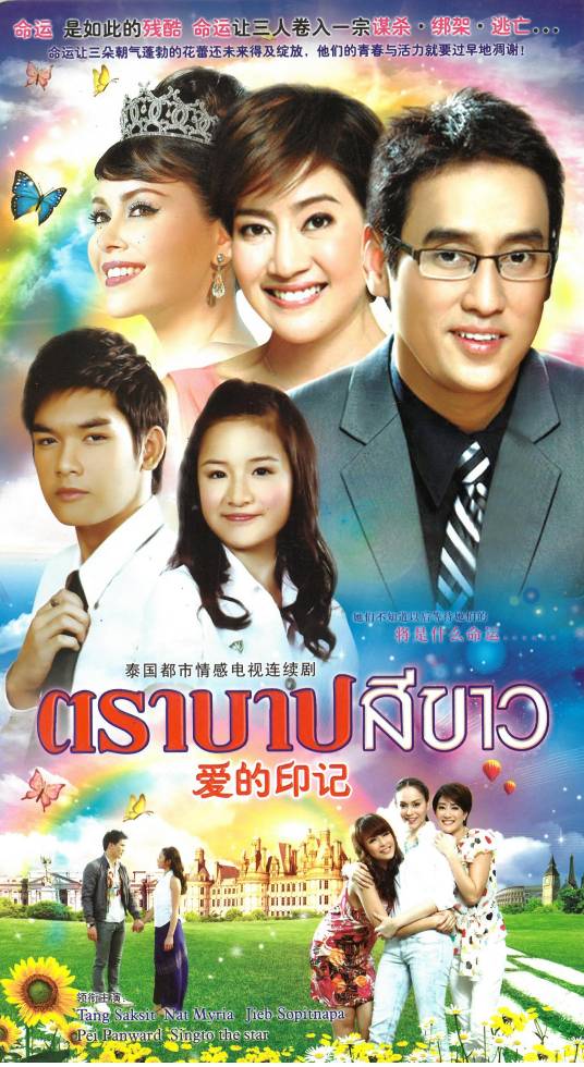 爱的印记（泰国2010年Sant Srikaewlaw执导的爱情电视剧）_百度百科