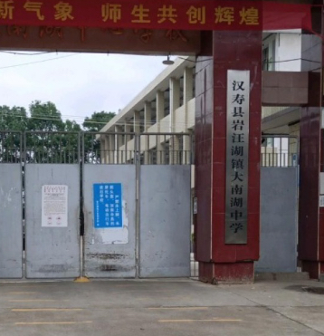 汉寿县岩汪湖镇大南湖中学