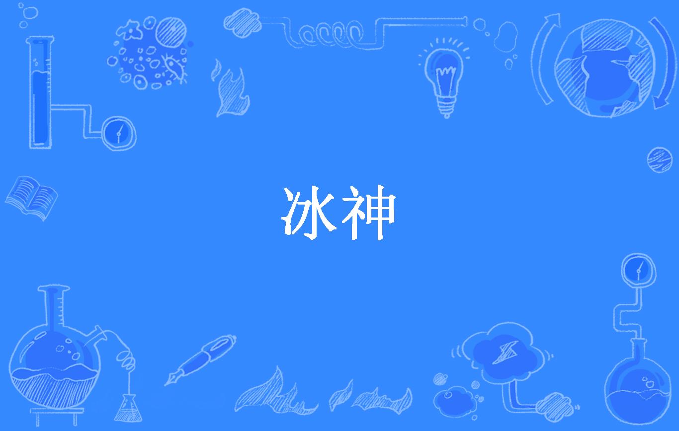 冰神