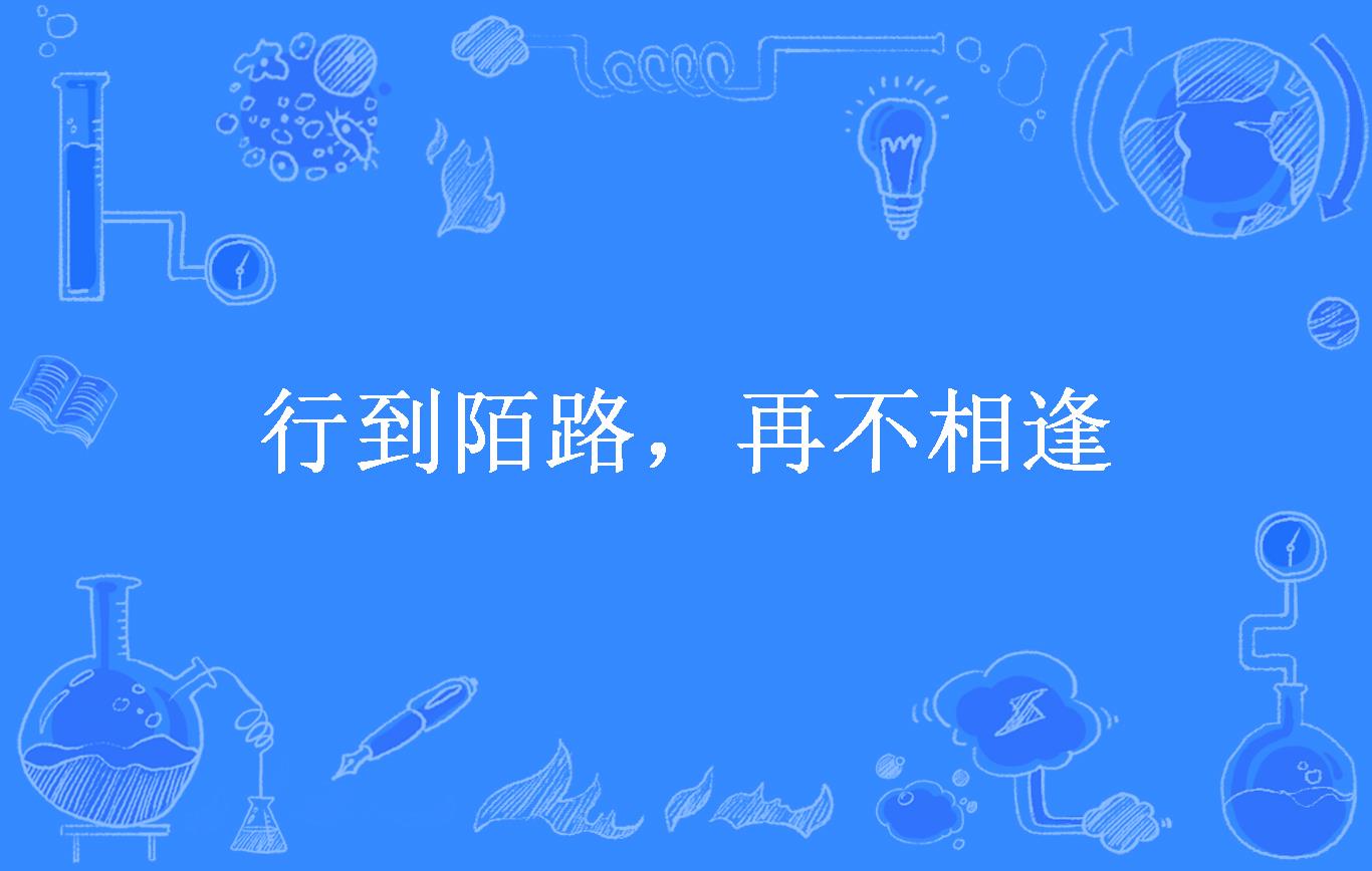 行到陌路,再不相逢