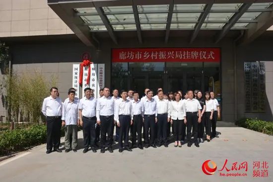 廊坊市乡村振兴局