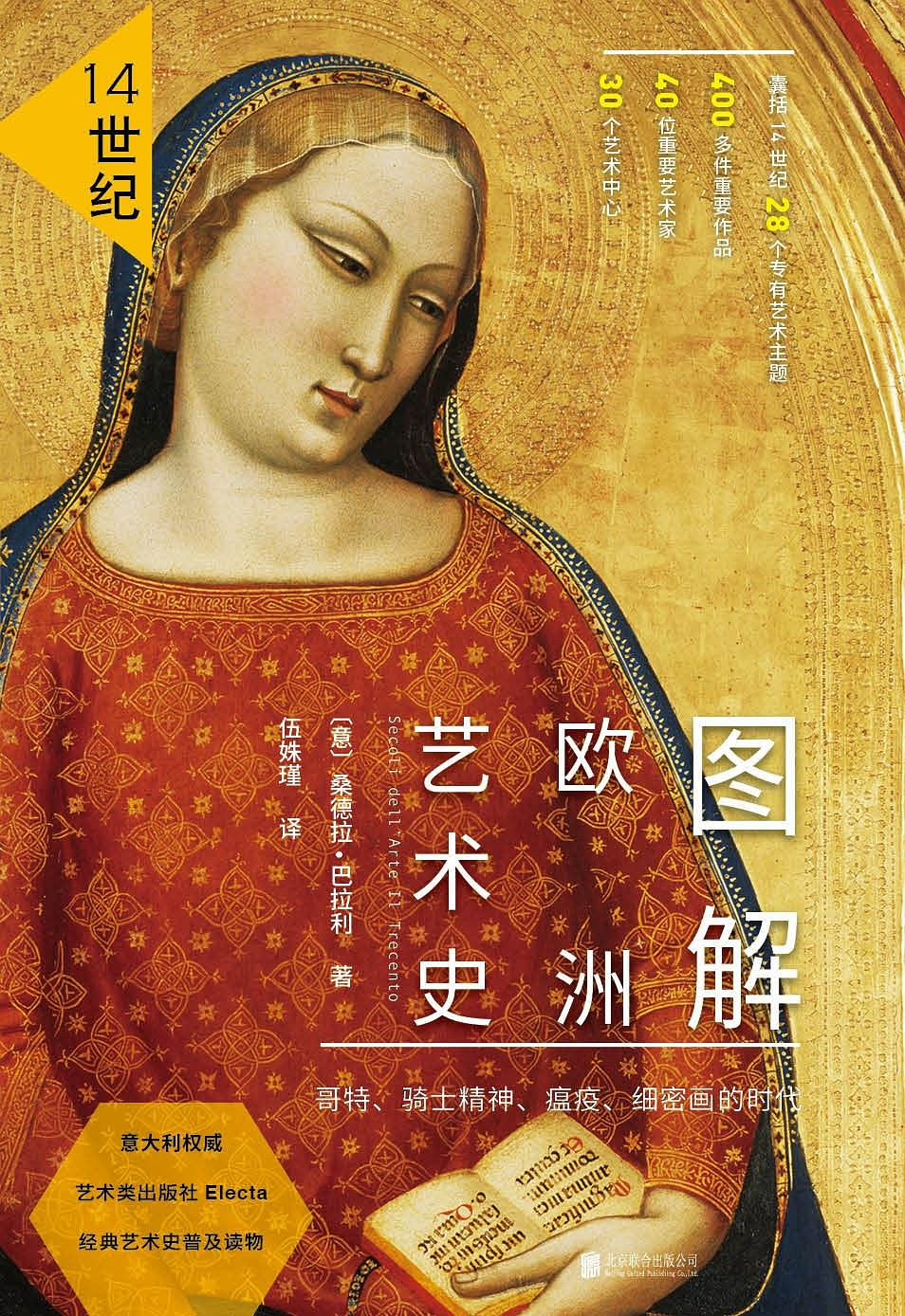 图解欧洲艺术史:14世纪