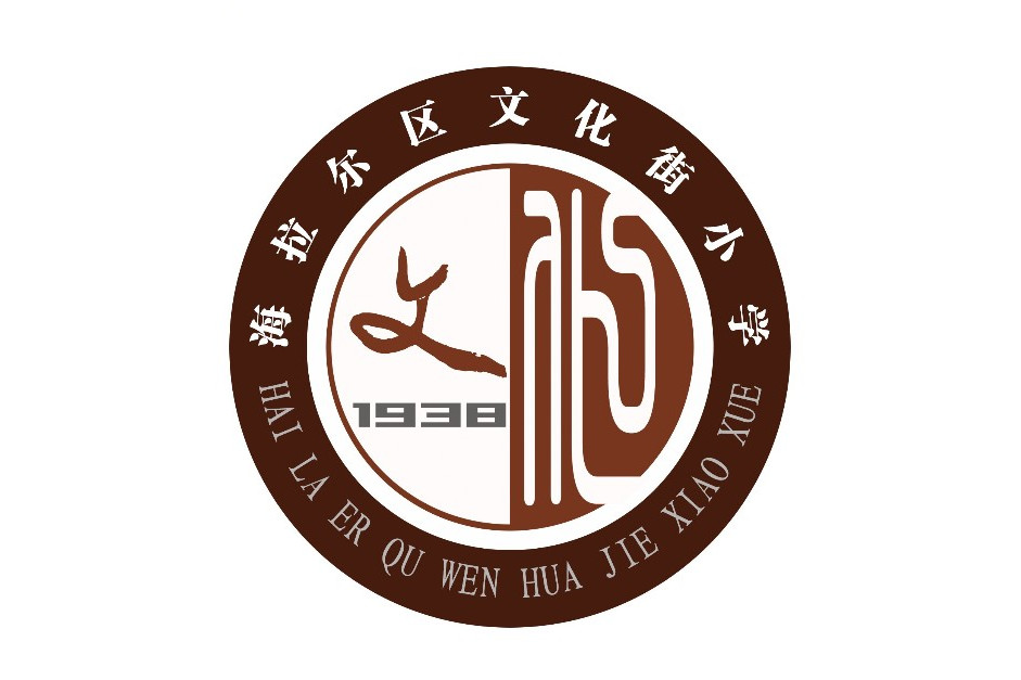 呼伦贝尔市海拉尔区文化街小学