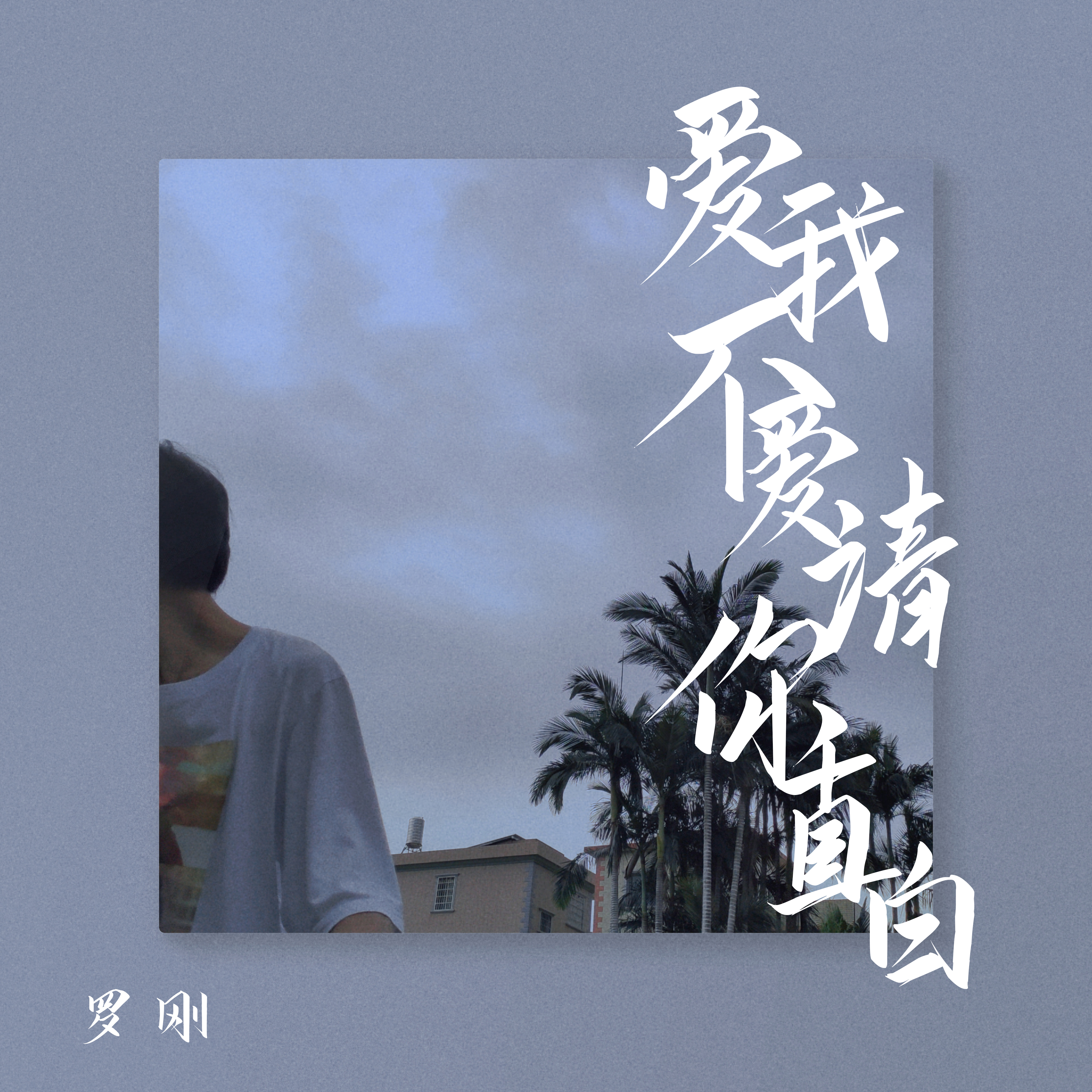 爱我不爱请你直白