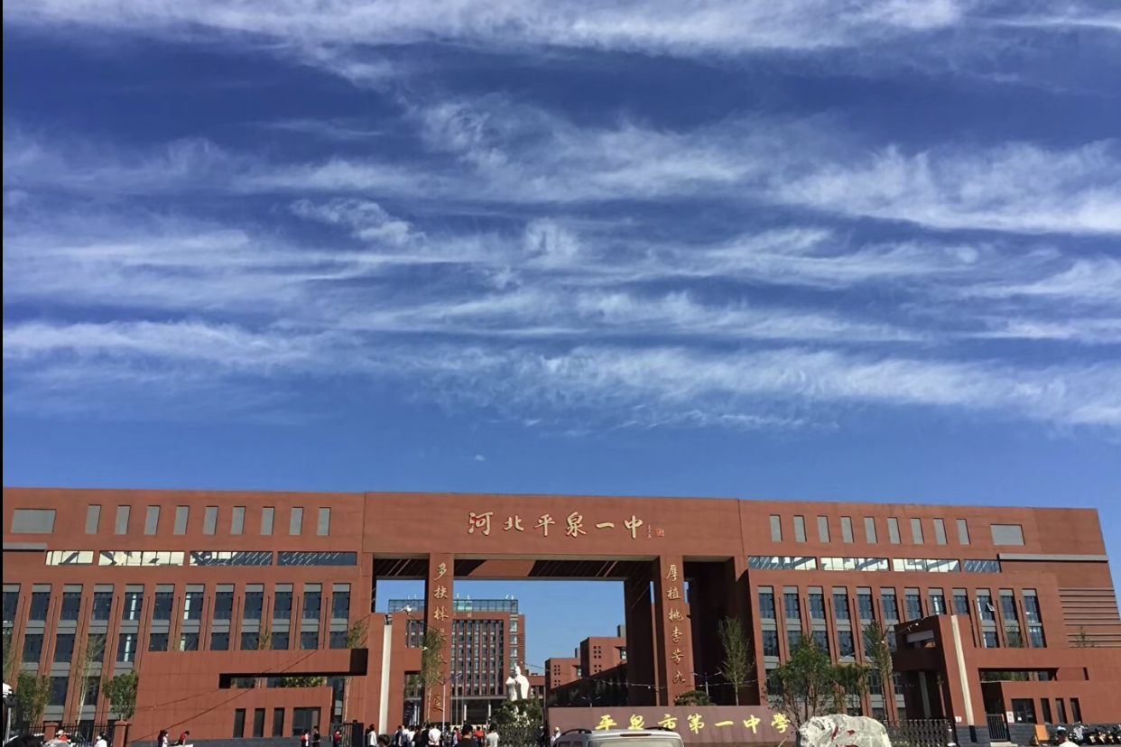 平泉市第一中学