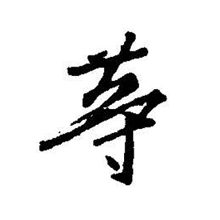 等（汉语汉字）_百度百科