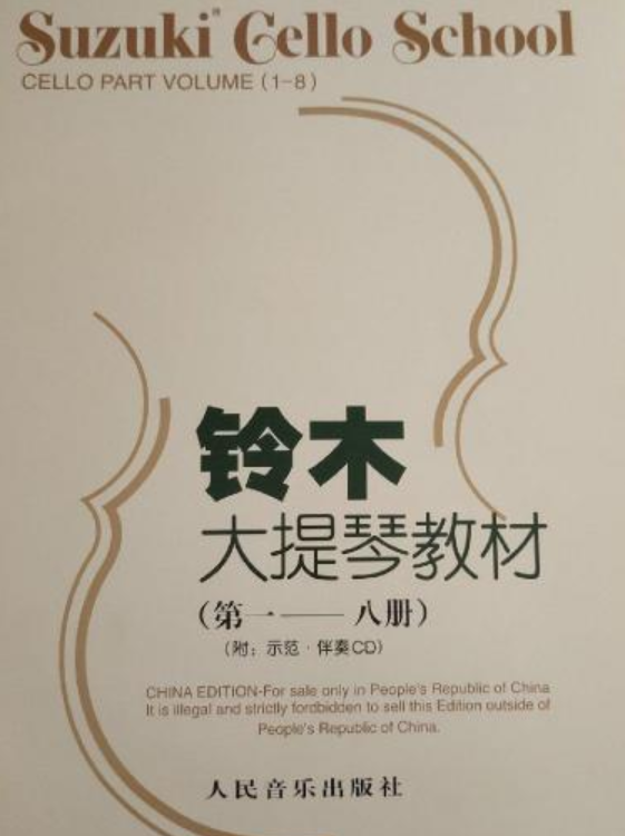 铃木大提琴教材》是2013年人民音乐出版社出版的图书,作者是铃木镇一