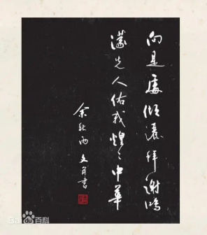 《余秋雨墨迹》炎帝之碑