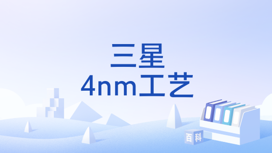 三星4nm工艺_百度百科