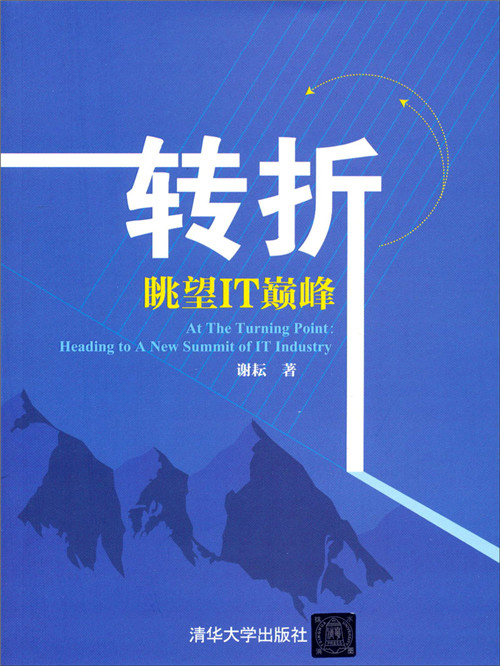 转折——眺望it巅峰
