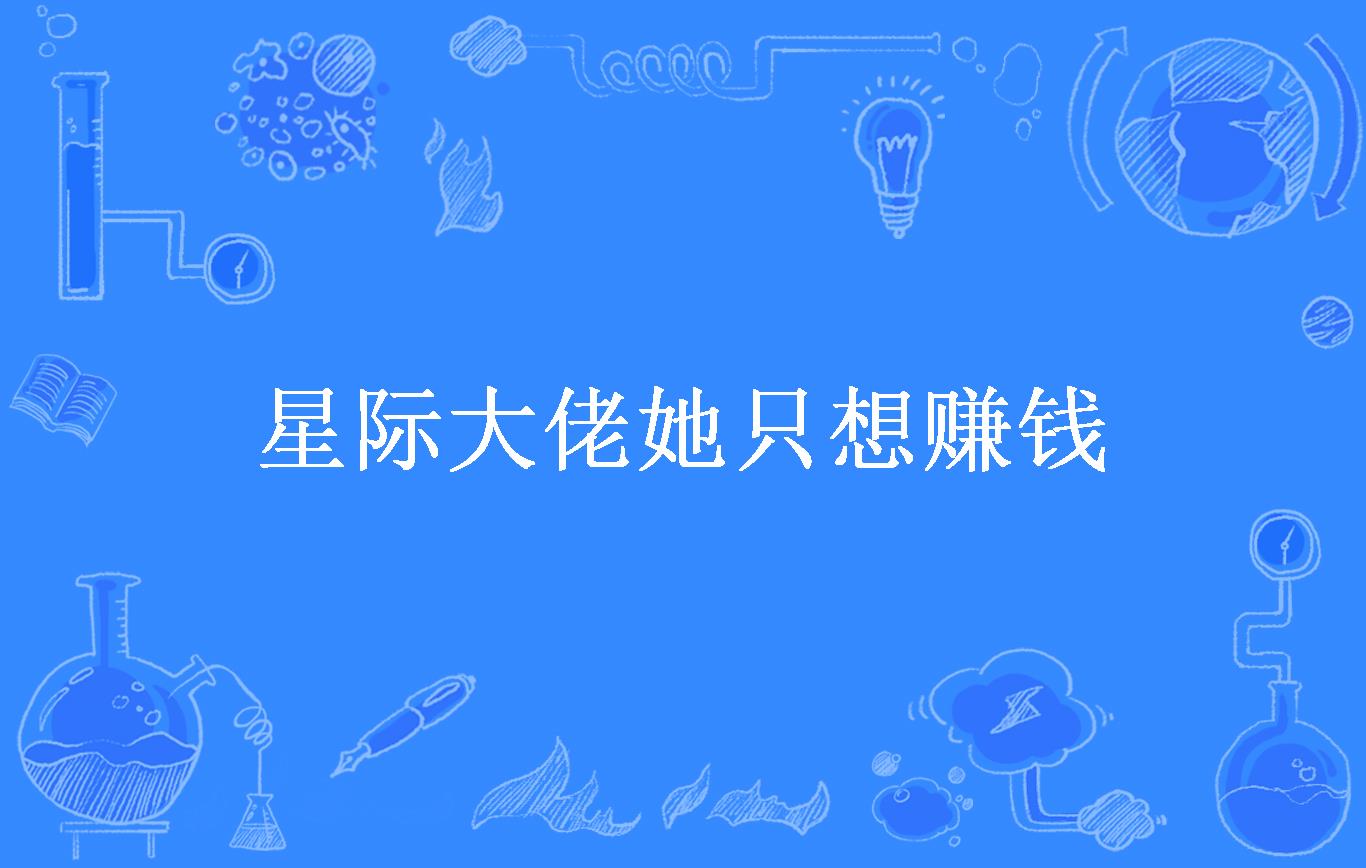 星际大佬她只想赚钱