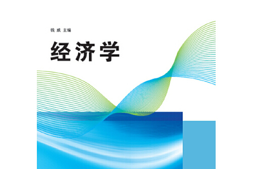 经济学