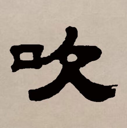  p>吹(拼音chuī)是汉语通用规范一级字(常用字).此字始见于商代金文.