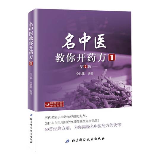 名中医教你开药方1（第2版）_百度百科