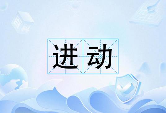进动_百度百科