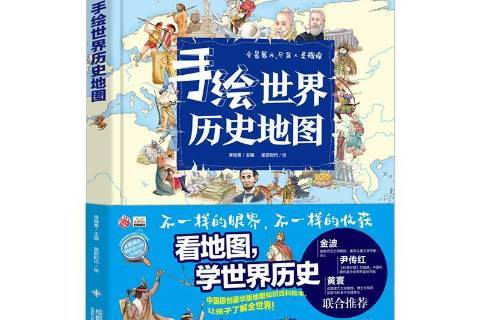 手绘世界历史地图人文版:手版