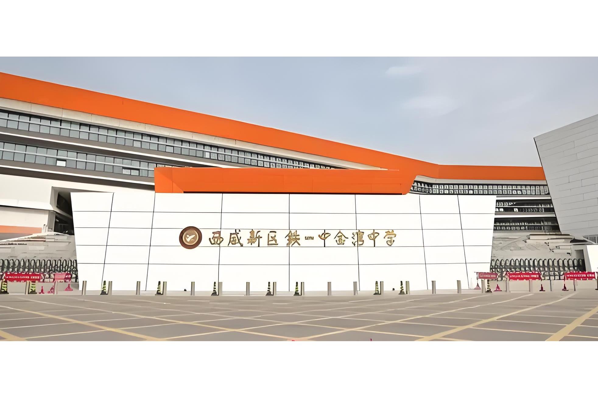 西咸新区铁一中金湾中学