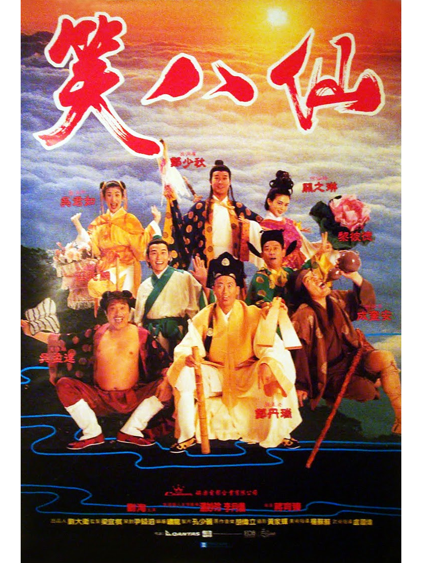 笑八仙