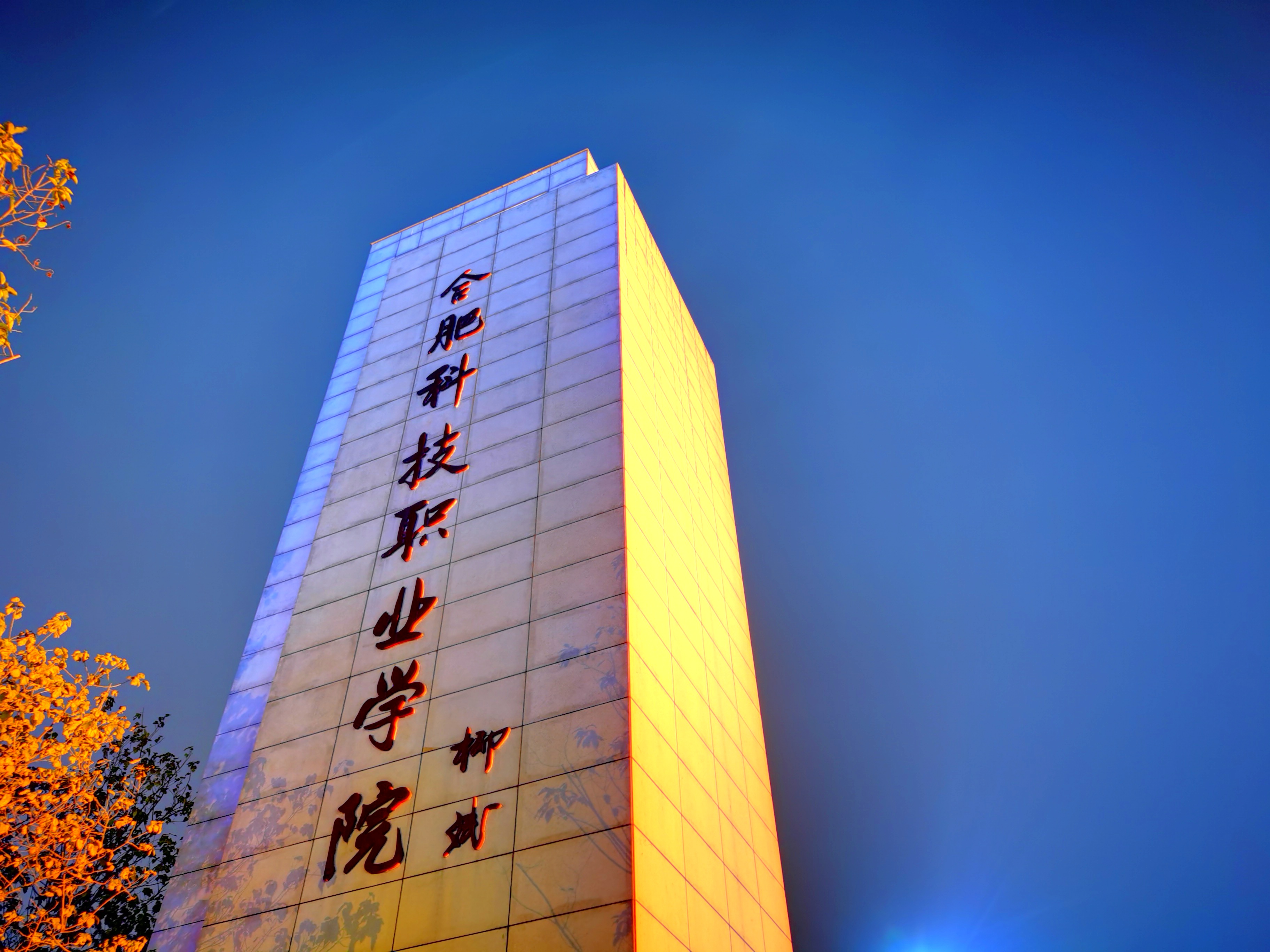  p>合肥科技职业学院(hefei science and technology college),是一所