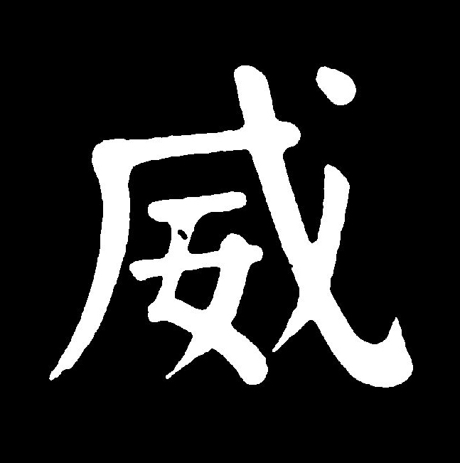  p data-id="gncp29u3xc">威(拼音:wēi)为汉语一级通用规范汉字(常用