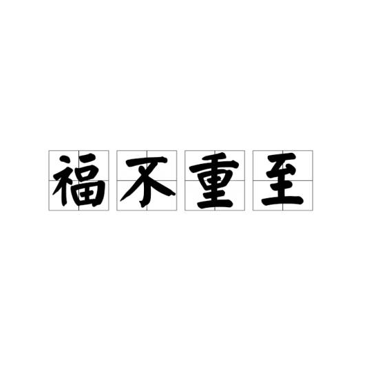 福不重至_百度百科