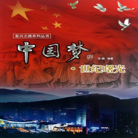 中国梦·世纪曙光