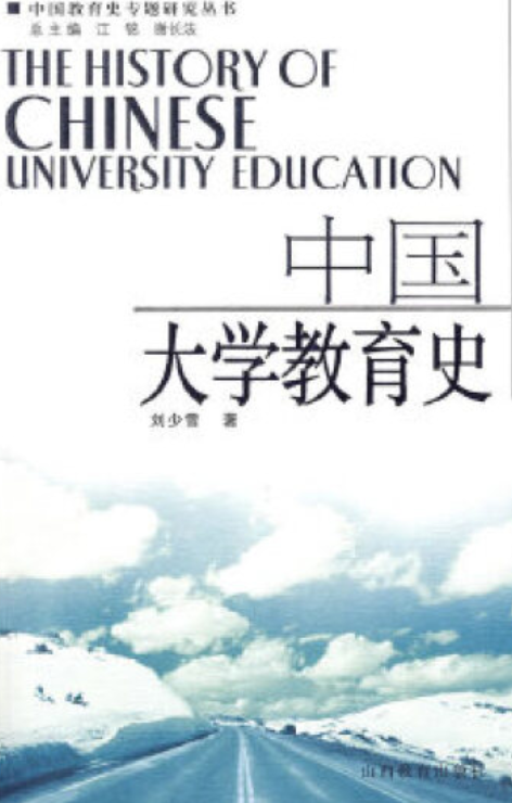 中国大学教育史