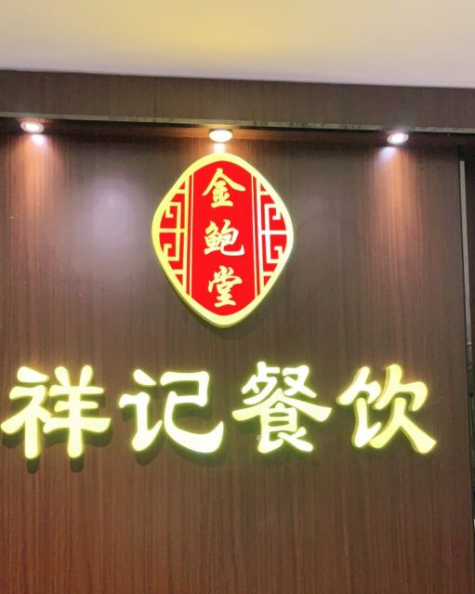 祥记燕翅鲍(裕龙店)