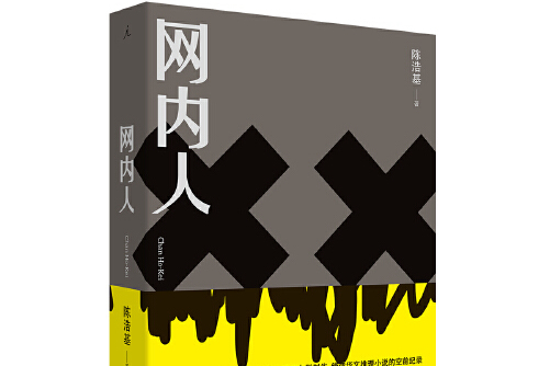  p>《网内人》是2019年九州出版社出版的图书,作者