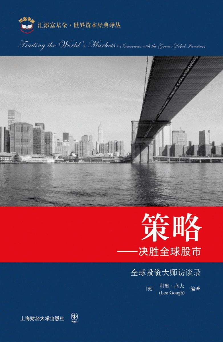 策略:决胜全球股市:全球投资大师访谈录