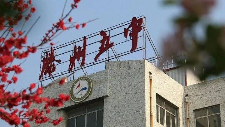  p data-id="gnbtn2n9ew">滕州五中始建于1958年,地处山东省 a target