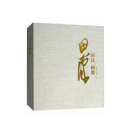 田汉画册_百度百科