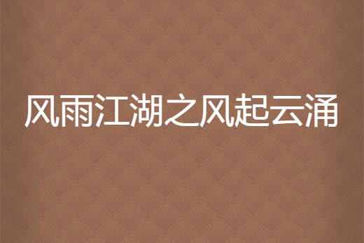 风雨江湖之风起云涌