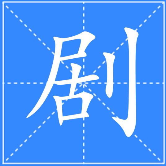 剧（汉语文字）_百度百科