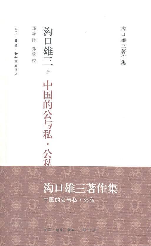 中国的公与私·公私_百度百科