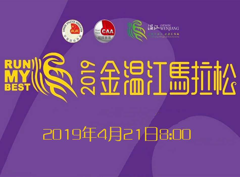 2019金温江半程马拉松
