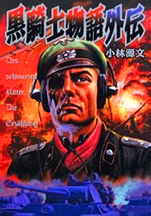 黑骑士物语外传