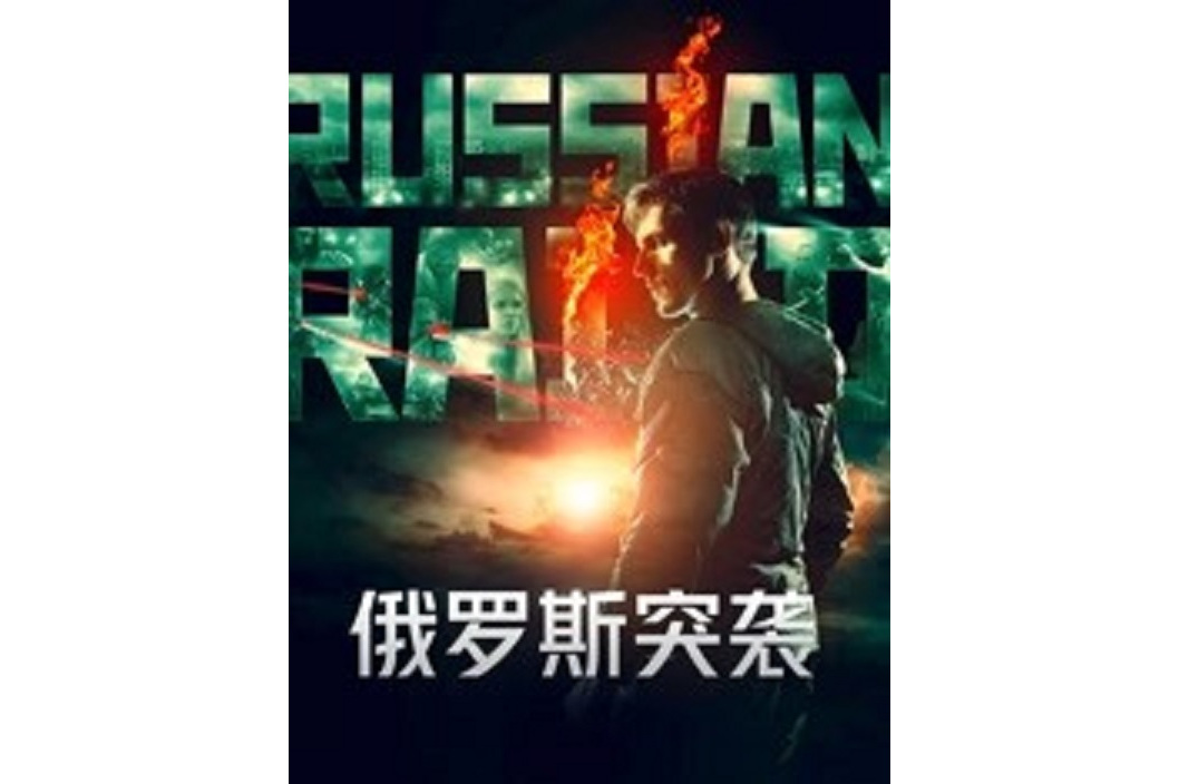 俄罗斯突袭