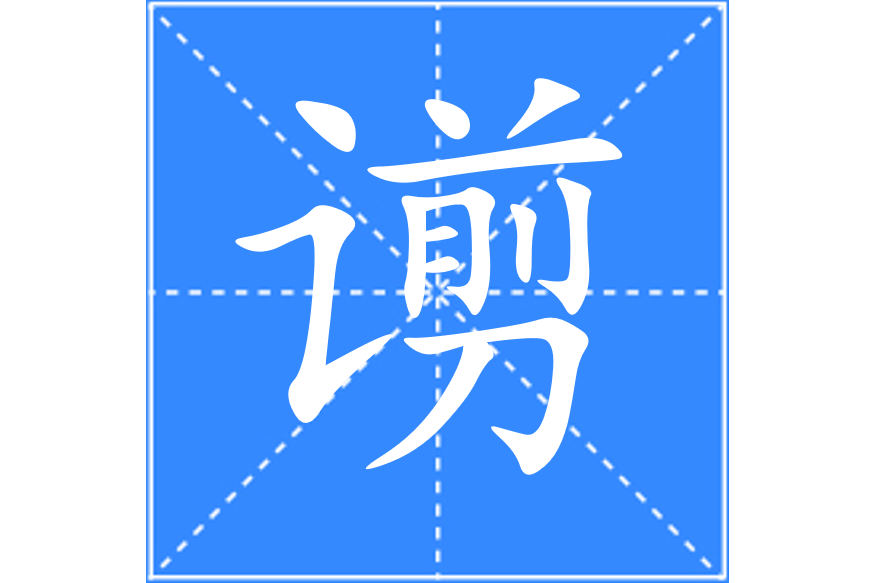 资,组词(zi组词开头)