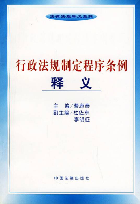 行政法规制定程序条例释义_百度百科