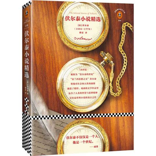 伏尔泰小说精选（新版）_百度百科