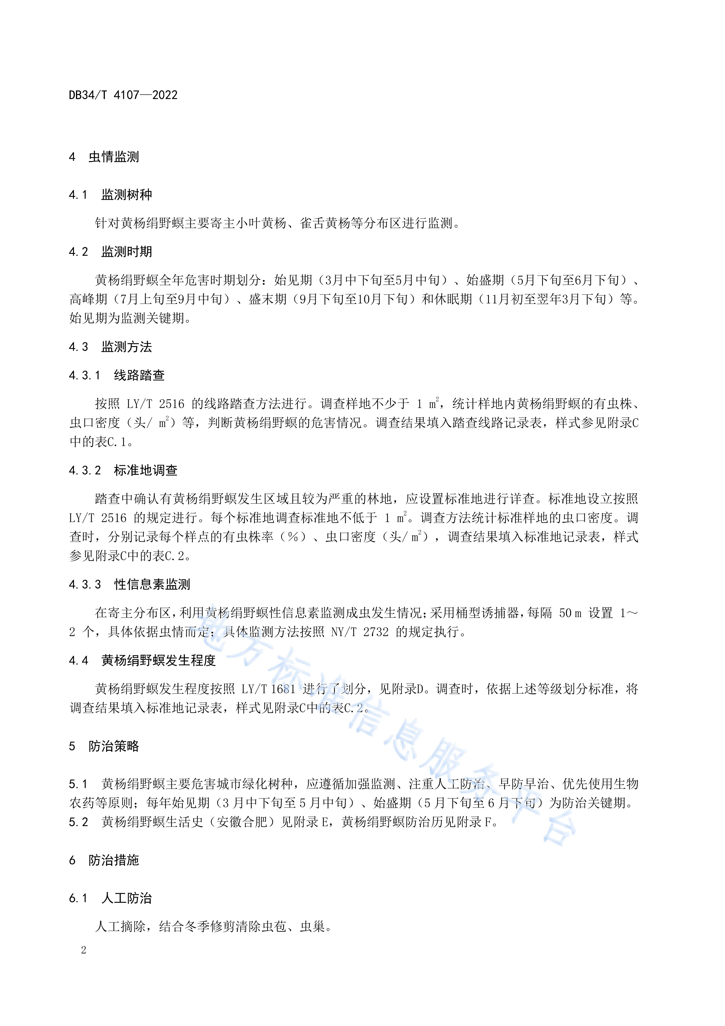 黄杨绢野螟监测及防治技术规程