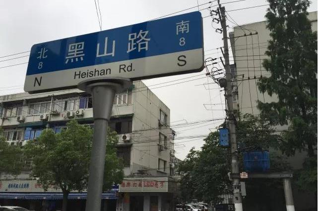 黑山路