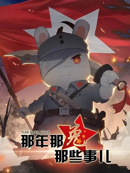 那年那兔那些事儿