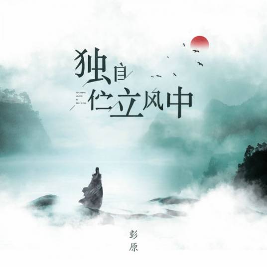 独自伫立风中_百度百科