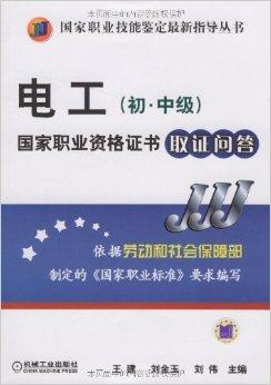 电工国家职业资格证书取证问答